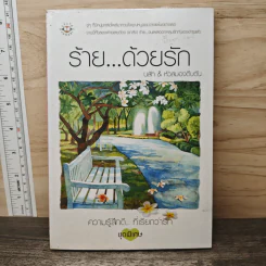 ร้าย...ด้วยรัก - นลัท, หัวสมองตีบตัน รูปที่ 5