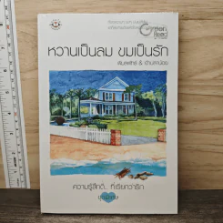 หวานเป็นลม ขมเป็นรัก - พิมลพัทธ์, เจ้าปลาน้อย