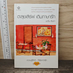 ตะลุยเสิร์ฟ เติมภาษารัก - มะวัน รันดา