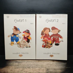 คู่พยศ 2 เล่มจบ - คีตภา
