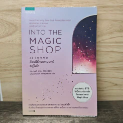 Into the Magic Shop เราทุกคนล้วนมีร้านเวทมนตร์อยู่ในใจ - ดร.เจมส์ อาร์. โดตี(James R. Doty, M.D.) รูปที่ 1