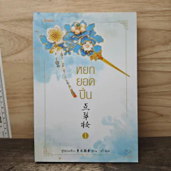 หยกยอดปิ่น เล่ม 1 - ซู่อีหนิงเซียง, อวี้ รูปที่ 1