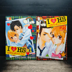 I Love High School คู่รักเพื่อนเลิฟ 2 เล่มจบ - YOKOYAMA Mayumi