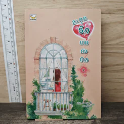 สะดุดรักยายถังข้าว เล่ม 2 - Jiu Xiao Qi, พัดลม