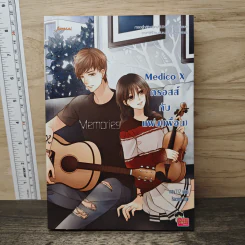 Medico X ครอสส์กับแฟน(เพื่อน) - may112 รูปที่ 1