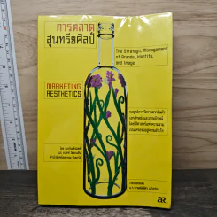 การตลาดสุนทรียศิลป์ Marketing Resthetics - เบอร์นด์ ชมิตต์