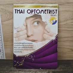 สรรสาระหมอสายตา Thai Optometrist