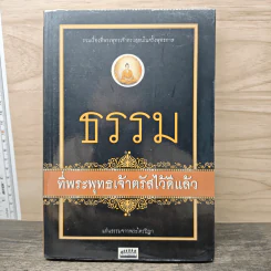 ธรรมที่พระพุทธเจ้าตรัสไว้ดีแล้ว - แก่นธรรมจากพระไตรปิฎก
