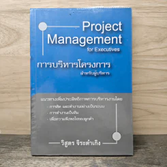 Project Management for Executives การบริหารโครงการสำหรับผู้บริหาร - วิสูตร จิระดำเกิง รูปที่ 1