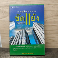 การบริหารความขัดแย้งในองค์กร - เอกชัย บุญยาธิษฐาน รูปที่ 1