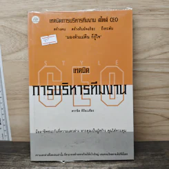 เทคนิคการบริหารทีมงาน สไตล์ CEO - ดรรชิต พิริยะเพียร