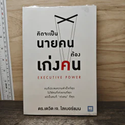 คิดจะเป็นนายคนต้องเก่งคน - ดร.เดวิด เจ.ไลเบอร์แมน