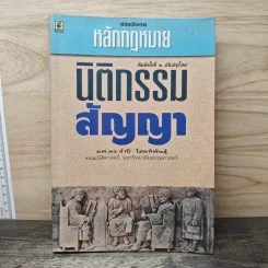 คำอธิบายหลักกฎหมายนิติกรรม-สัญญา - รศ.ดร.จำปี โสตถิพันธุ์ รูปที่ 1