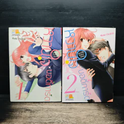 หวานใจบอดี้การ์ด 2 เล่มจบ - Maki Enjoji