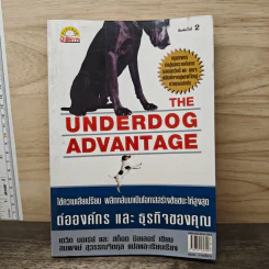 The Underdog Advantage ต่อองค์กรและธุรกิจของคุณ - เดวิด บอเร่ย์ รูปที่ 1