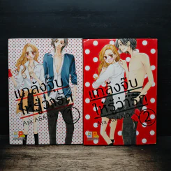 แกล้งจุ๊บให้รู้ว่ารัก 2 เล่มจบ - Aya asano