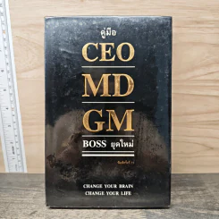 คู่มือ CEO MD GM Boss ยุคใหม่ - ธวัชชัย พืชผล