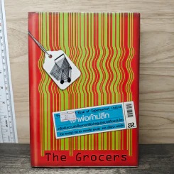 เจ้าพ่อค้าปลีก The Grocers เคล็ดลับความสำเร็จของเครือข่าย Supermarket ระดับโลก