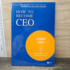 How to Become CEO วิถีสู่ผู้นำองค์กร - Jeffrey J.Fox, ภัฑราพร ฟูสกุล
