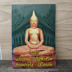 เคล็ดวิธี แก้กรรม-ปัญหาชีวิต กินอย่างไร-ไร้โรคภัย