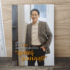 เส้นทางชีวิต CEO นักยุทธศาสตร์ไทย "สุพันธุ์ มงคลสุธี"
