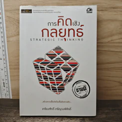 การคิดเชิงกลยุทธ์ - เกรียงศักดิ์ เจริญวงศ์ศักดิ์ รูปที่ 1