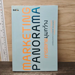 Marketing Panorama การตลาดมุมกว้าง - ผศ.ดร. กฤตินี ณัฏฐวุฒิสิทธิ์