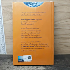 A New Earth โลกใหม่ ตื่นรู้สู่จุดหมายแห่งชีวิต - Eckhart Tolle รูปที่ 5