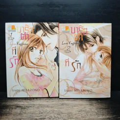 บาริสต้าที่รัก Love Caffeine 2 เล่มจบ - Izumi MIYAZONO รูปที่ 2