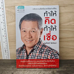 ท้าให้คิดท้าให้เชื่อ - บุญเกียรติ โชควัฒนา รูปที่ 1