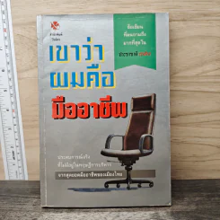 เขาว่าผมคือมืออาชีพ - สุจินต์ จันทร์นวล