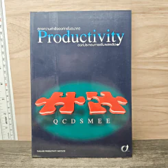 Productivity สูตรความสําเร็จองค์กรในอนาคต องค์ประกอบการเพิ่มผลผลิต