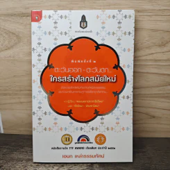 ตะวันออก-ตะวันตก ใครสร้างโลกสมัยใหม่ - เอนก เหล่าธรรมทัศน์