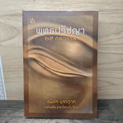 พุทธปรัชญา 25 ศตวรรษ - สมัคร บุราวาศ รูปที่ 1