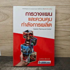 การวางแผนและควบคุมกำลังการผลิต - รศ.พิภพ ลลิตาภรณ์ รูปที่ 1