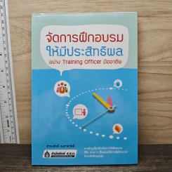จัดการฝึกอบรมให้มีประสิทธิผล อย่าง Training Officer มืออาชีพ - ธำรงศักดิ์ คงคาสวัสดิ์ รูปที่ 1