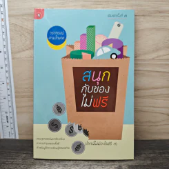 สนุกกับของไม่ฟรี - วรากรณ์ สามโกเศศ