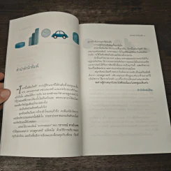 สนุกกับของไม่ฟรี - วรากรณ์ สามโกเศศ รูปที่ 8