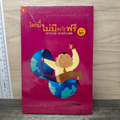 โลกนี้ไม่มีอะไรฟรี ภาค 2 - วรากรณ์ สามโกเศษ