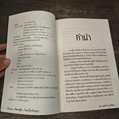 Dialogue คิดลงสู่ใจ...ไหลเป็นปัญญา - ดร.วรภัทร์ ภู่เจริญ รูปที่ 6