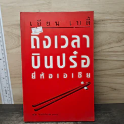 ถึงเวลาบินปร๋อยี่ห้อเอเชีย - เอียน เบตี้, ดนัย จันทร์เจ้าฉาย