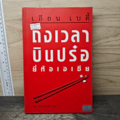 ถึงเวลาบินปร๋อยี่ห้อเอเชีย - ดนัย จันทร์เจ้าฉาย