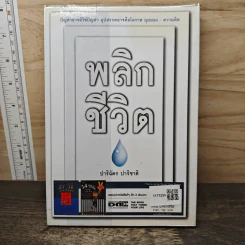 พลิกชีวิต - ปาริฉัตร ปาริชาติ รูปที่ 5