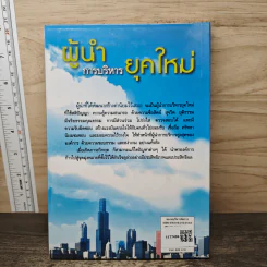 ผู้นำการบริหารยุคใหม่ - ดร.พิเชษฐ์ วงศ์เกียรติ์ขจร รูปที่ 5