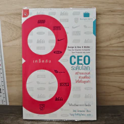 เคล็ดลับ 8 CEO ระดับโลก สร้างแบรนด์ด้วยดีไซน์ให้ได้ใจลูกค้า - Jay Greene, วิญญู กิ่งหิรัญวัฒนา