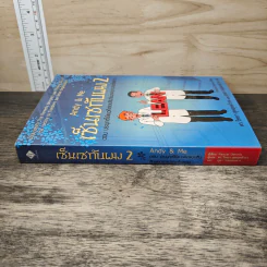 Andy & Me เซ็นเซกับผม 2 ตอน ประยุกต์ใช้แนวคิดแบบลีนกับนอกอาณาเขตโรงงาน - Pascal Dennis, ดร.วิทยา สุหฤทดำรง รูปที่ 2