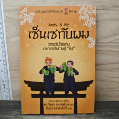 Andy & Me เซ็นเซกับผม: วิกฤตในโรงงานและการเดินทางสู่ "ลีน" - Pascal Dennis, ดร.วิทยา สุหฤทดำรง รูปที่ 1