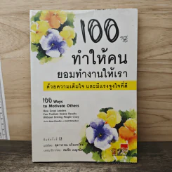 100 วิธีทำให้คนยอมทำงานให้เรา ด้วยความเต็มใจและมีแรงจูงใจที่ดี - สุดาวรรณ อริยะทรัพย์