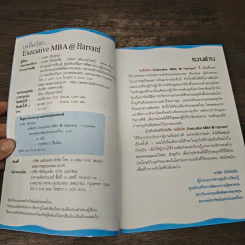 เคล็ดวิชา Executive MBA@Harvard - นวพร เรืองสกุล รูปที่ 6