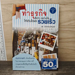 ทำธุรกิจเล็กๆอย่างไรให้เติบโตและรวยเร็ว - นิธิ ตั้งวิวัฒนไพบูลย์